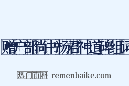 赠户部尚书杨君神道碑组词是什么意思的图片